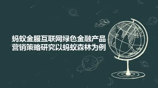 蚂蚁金服互联网绿色金融产品营销策略研究以蚂蚁森林为例