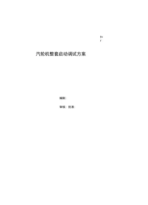 汽轮机整套启动调试的方案