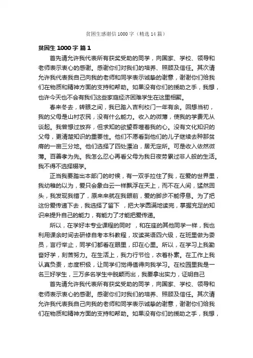 贫困生感谢信1000字（精选14篇）