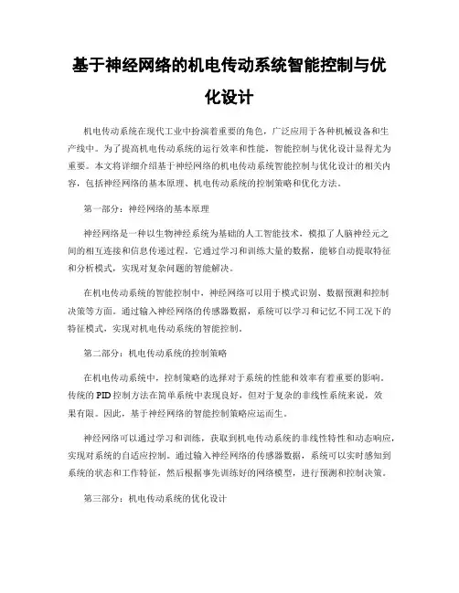 基于神经网络的机电传动系统智能控制与优化设计