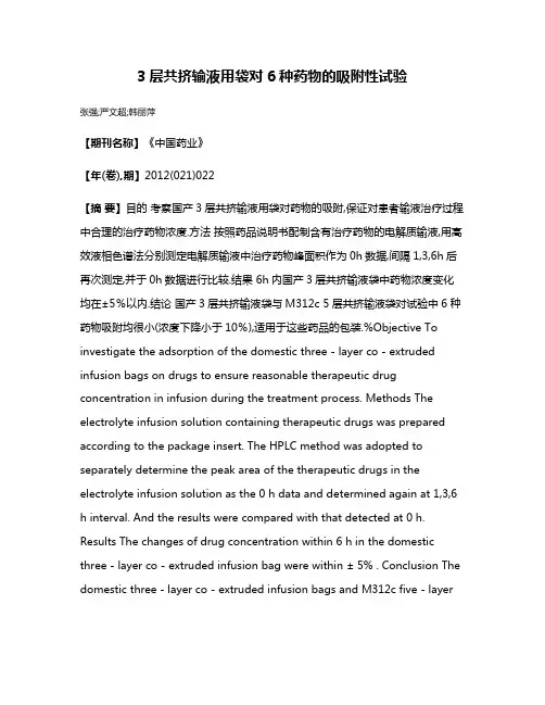3层共挤输液用袋对6种药物的吸附性试验