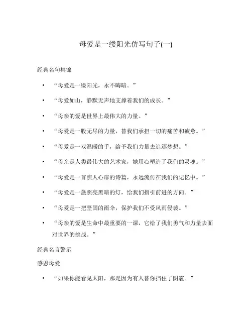 母爱是一缕阳光仿写句子(一)