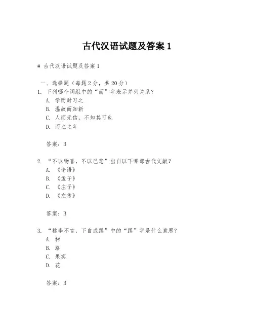 古代汉语试题及答案1