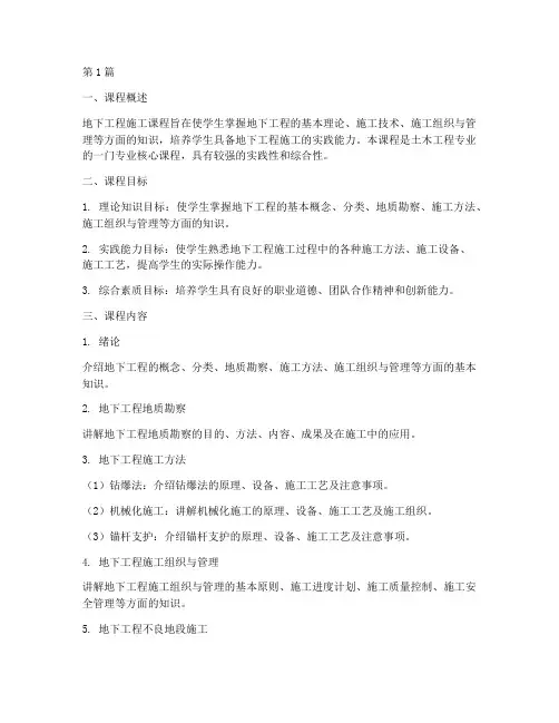 地下工程施工课程计划(3篇)