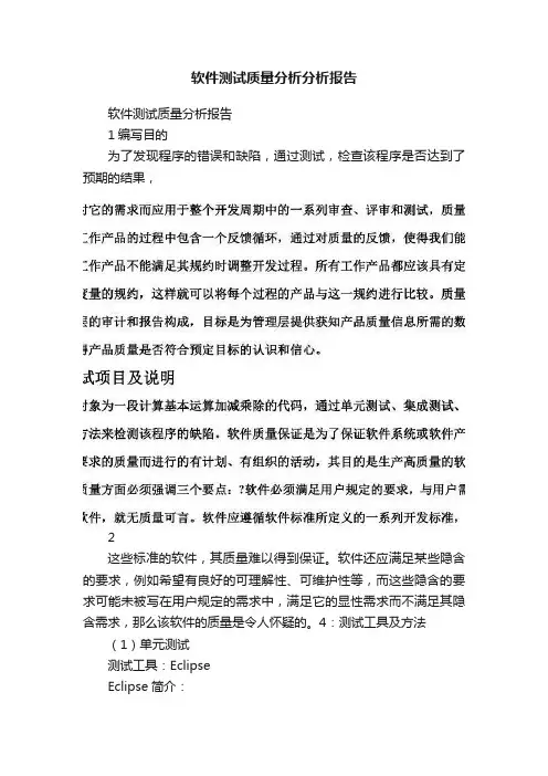软件测试质量分析分析报告