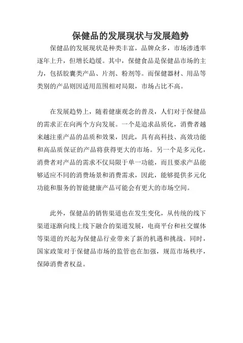 保健品的发展现状与发展趋势