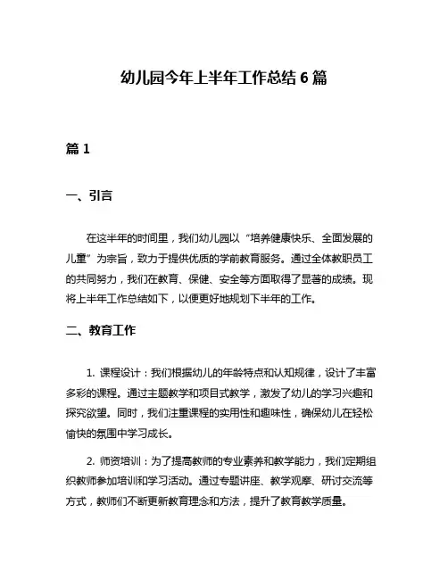 幼儿园今年上半年工作总结6篇