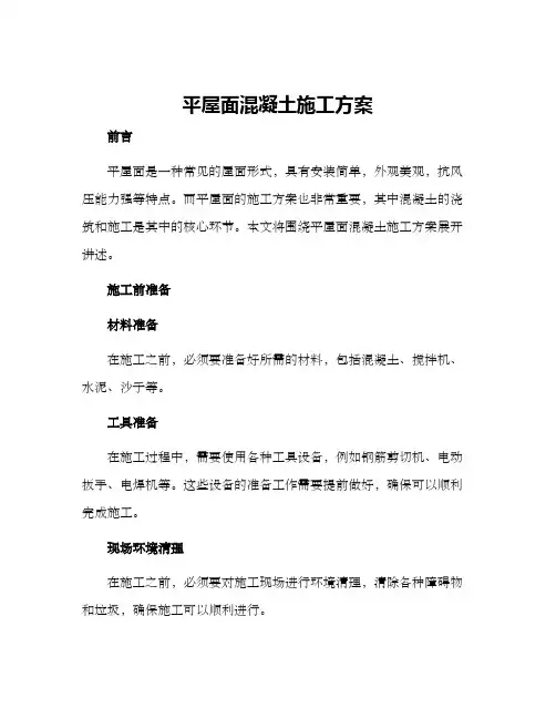平屋面混凝土施工方案