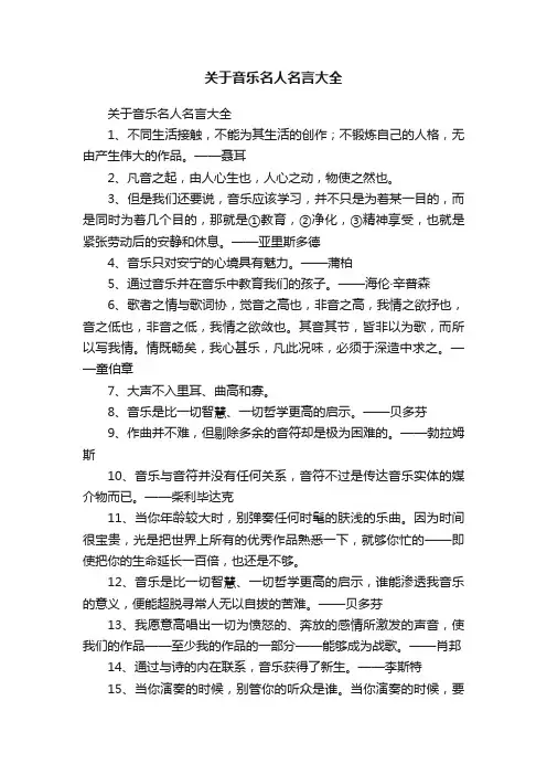 关于音乐名人名言大全