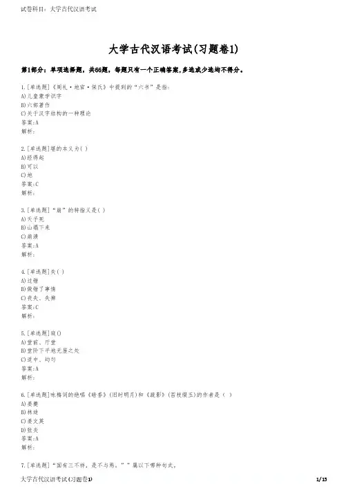 大学古代汉语考试(习题卷1)