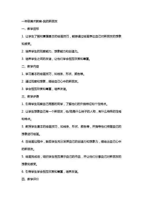 一年级美术教案-我的新朋友