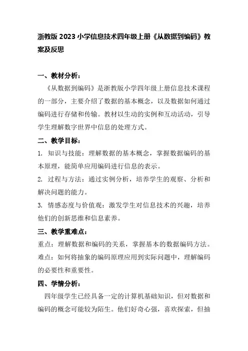 浙教版2023小学信息技术四年级上册《从数据到编码》教案及反思