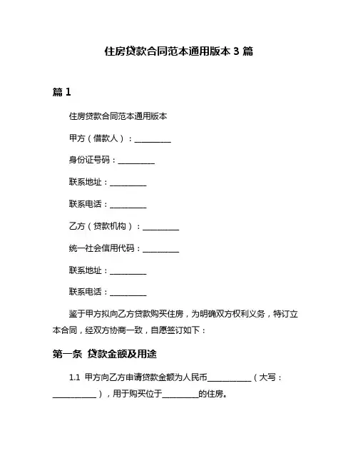 住房贷款合同范本通用版本3篇
