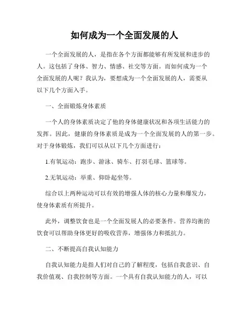 如何成为一个全面发展的人