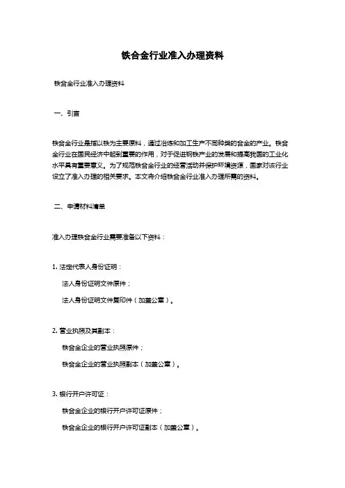 铁合金行业准入办理资料