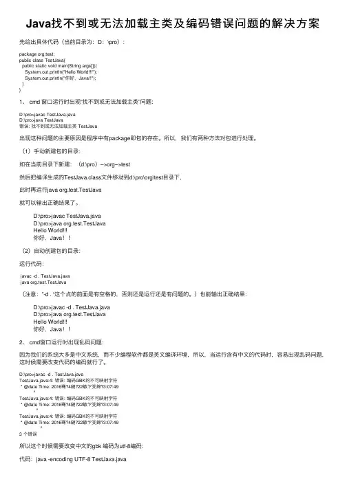 Java找不到或无法加载主类及编码错误问题的解决方案
