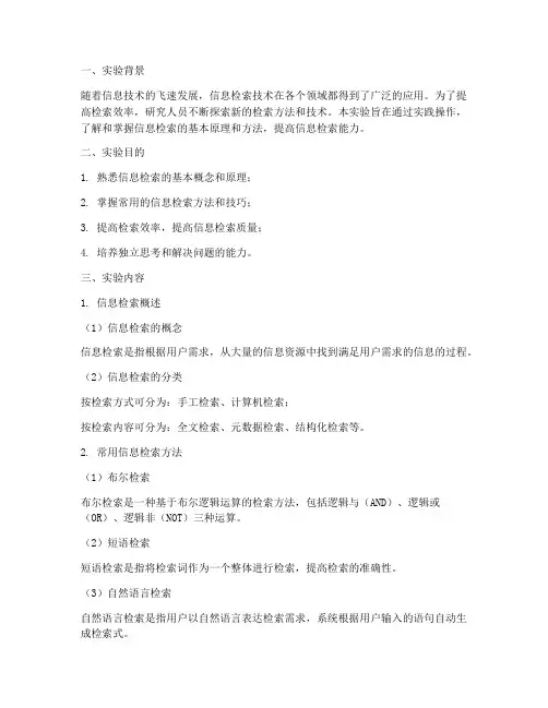 检索实验报告总结