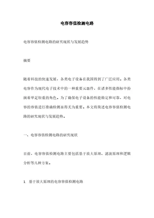 电容容值检测电路