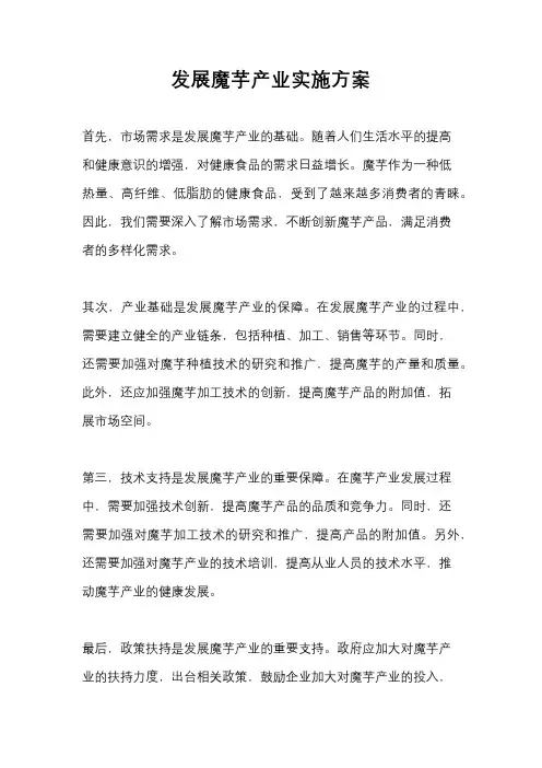 发展魔芋产业实施方案