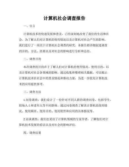 计算机社会调查报告
