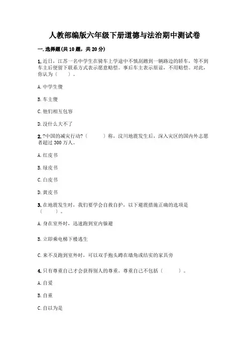 人教六年级下册道德与法治期中测试卷附参考答案【黄金题型】