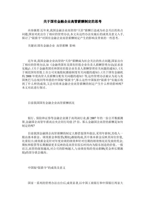 关于国有金融企业高管薪酬制定的思考