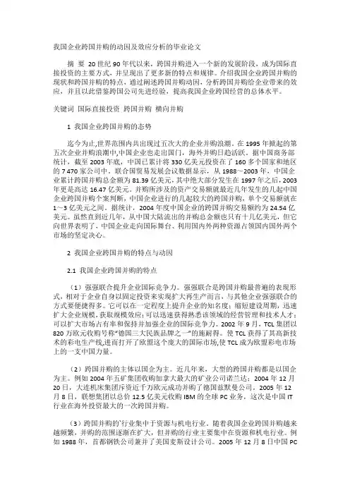 我国企业跨国并购的动因及效应分析的毕业论文
