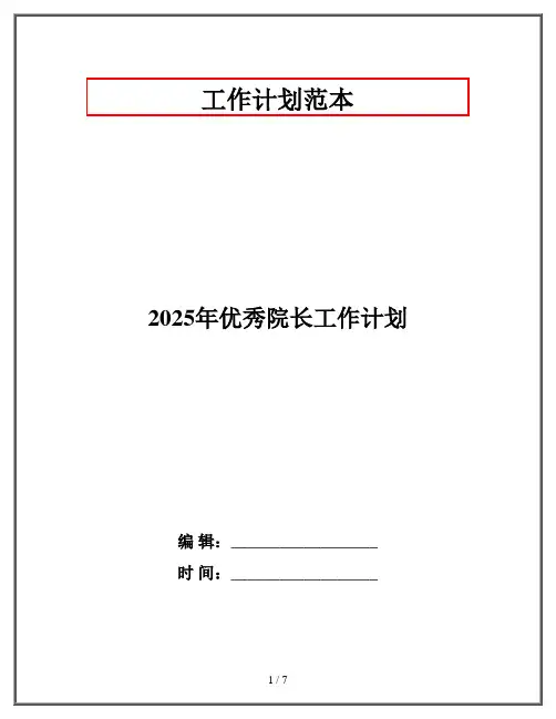 2025年优秀院长工作计划