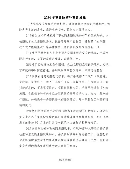 2024年事故防范和整改措施（五篇）