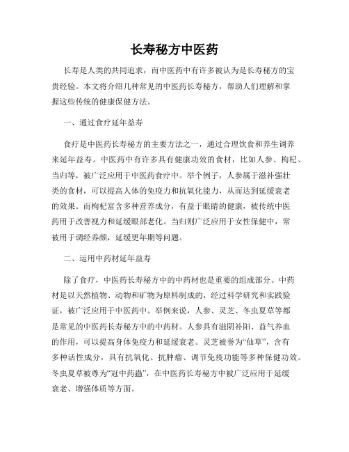 长寿秘方中医药
