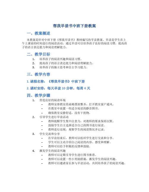 帮我早读书中班下册教案