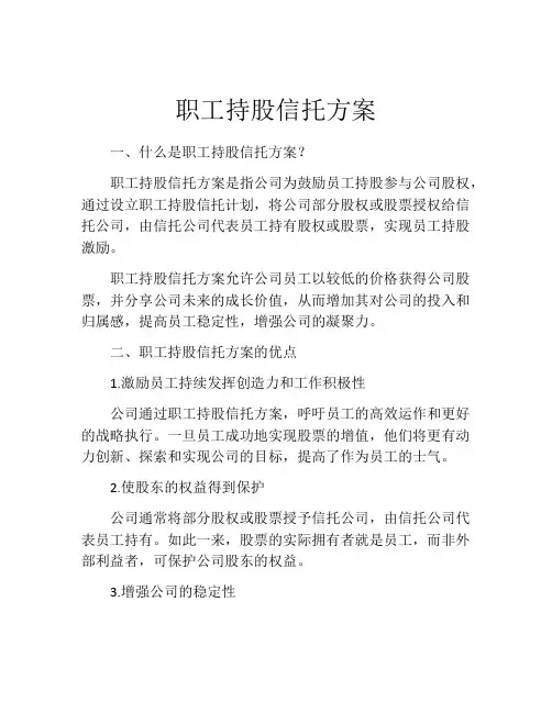 职工持股信托方案