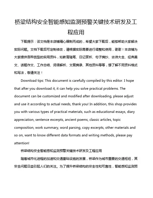 桥梁结构安全智能感知监测预警关键技术研发及工程应用