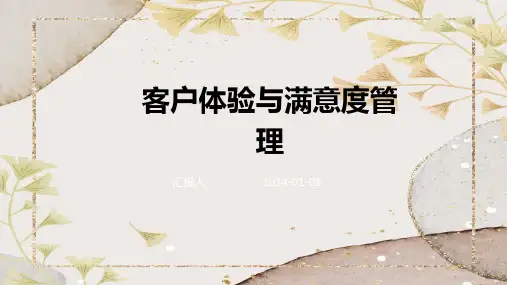 客户体验与满意度管理