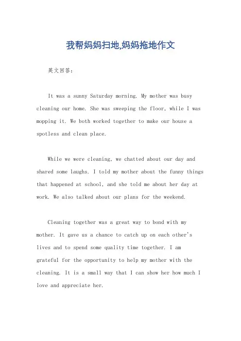 我帮妈妈扫地,妈妈拖地作文