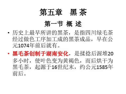 制茶学  第五章 黑茶