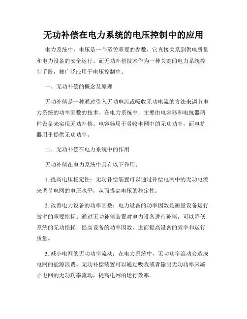 无功补偿在电力系统的电压控制中的应用