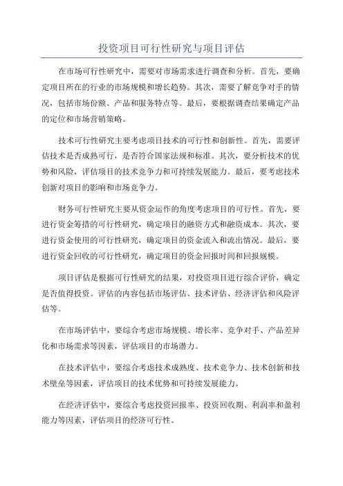 投资项目可行性研究与项目评估