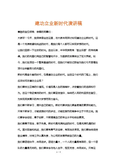 建功立业新时代演讲稿