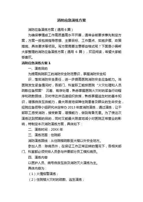 消防应急演练方案（通用6篇）