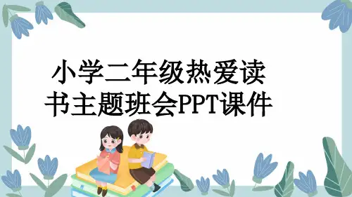 小学二年级热爱读书主题班会PPT课件
