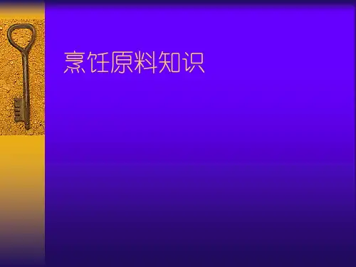 烹饪原料知识课件