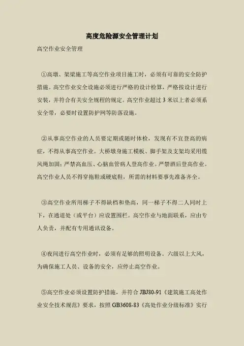 2018最新安全管理文件-高度危险源安全管理计划
