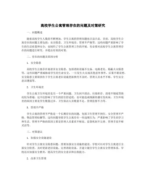 高校学生公寓管理存在的问题及对策研究