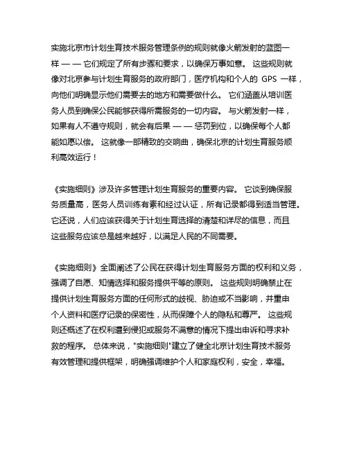 北京市计划生育技术服务管理条例实施细则