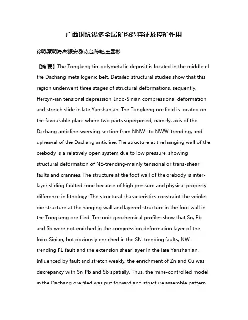 广西铜坑锡多金属矿构造特征及控矿作用