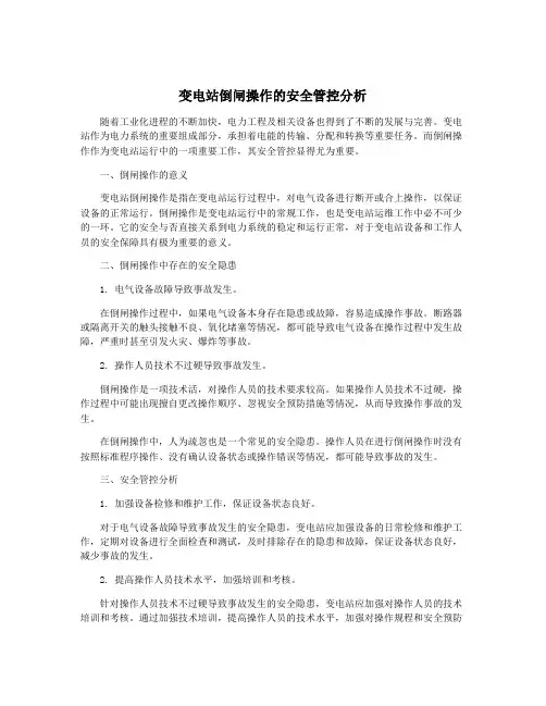 变电站倒闸操作的安全管控分析
