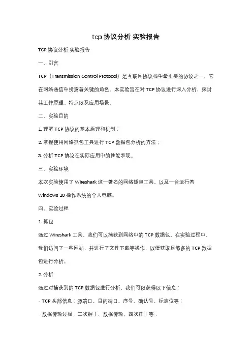 tcp协议分析 实验报告