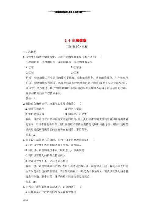 高中生物 第1章 生物科学与健康 1.4 生殖健康课时作业 新人教版选修2