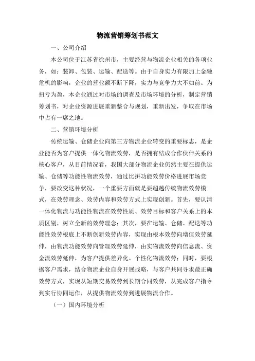 物流营销策划书范文